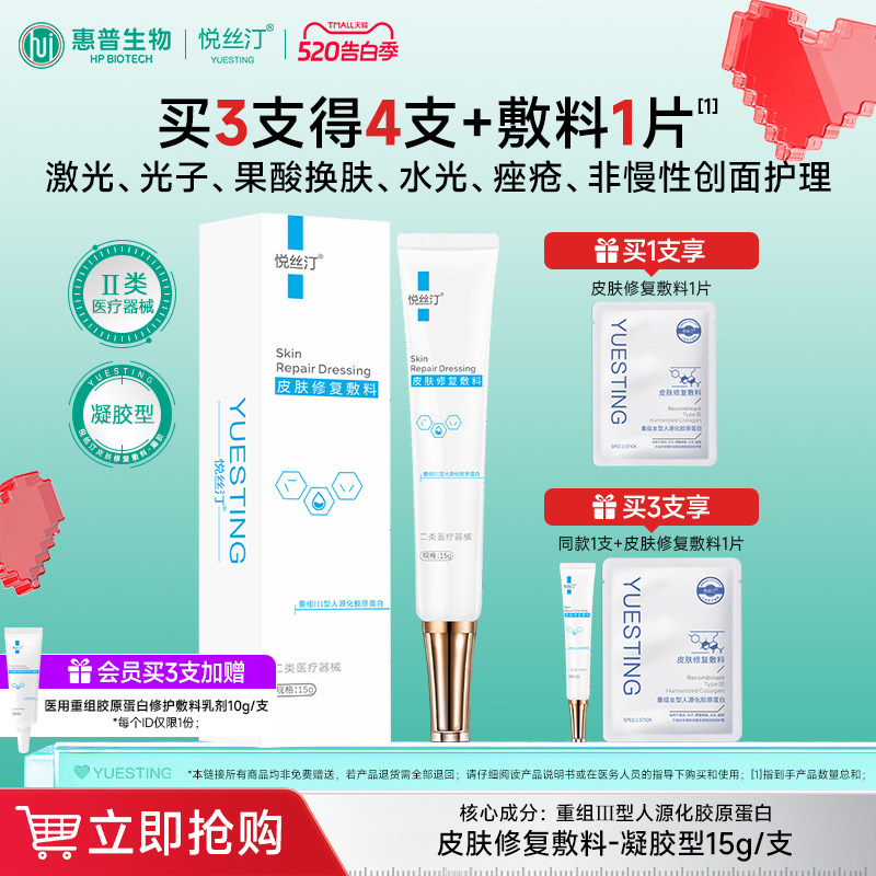 悦丝汀胶原蛋白修复凝胶医用敷料术后修复皮肤屏障痤疮护理械字号