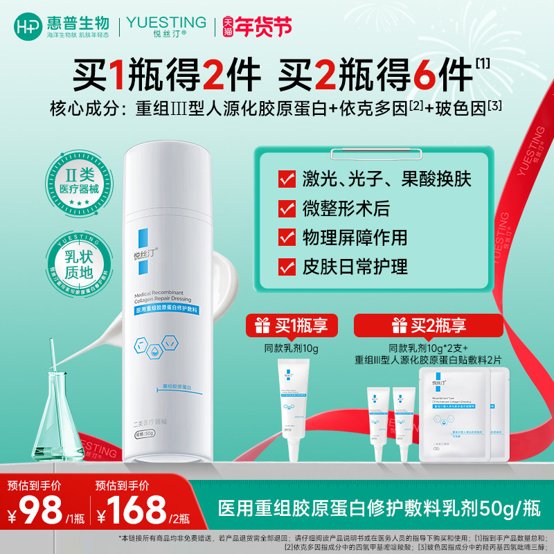 悦丝汀医用重组胶原蛋白修护敷料 术后创面护理械字号胶原乳液状