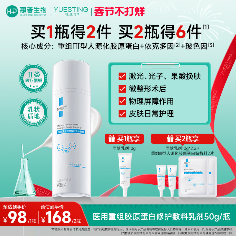 悦丝汀医用重组胶原蛋白修护敷料 术后创面护理械字号胶原乳液状