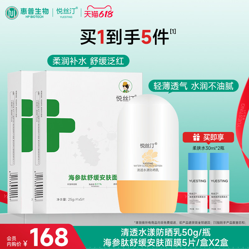 悦丝汀补水保湿海参肽舒缓安肤面膜2盒+清透水漾防晒乳50g