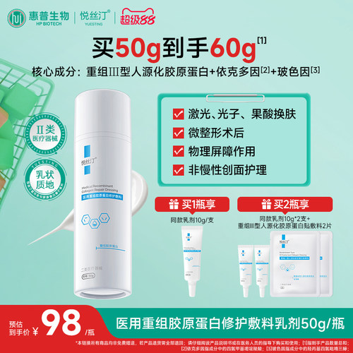 悦丝汀医用重组胶原蛋白修护敷料 r乳激光 光子术后械字号乳液状