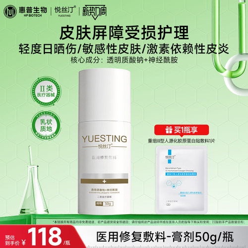 悦丝汀膏剂医用修复敷料乳液神经酰胺械号敏感皮肤创面屏障护理霜