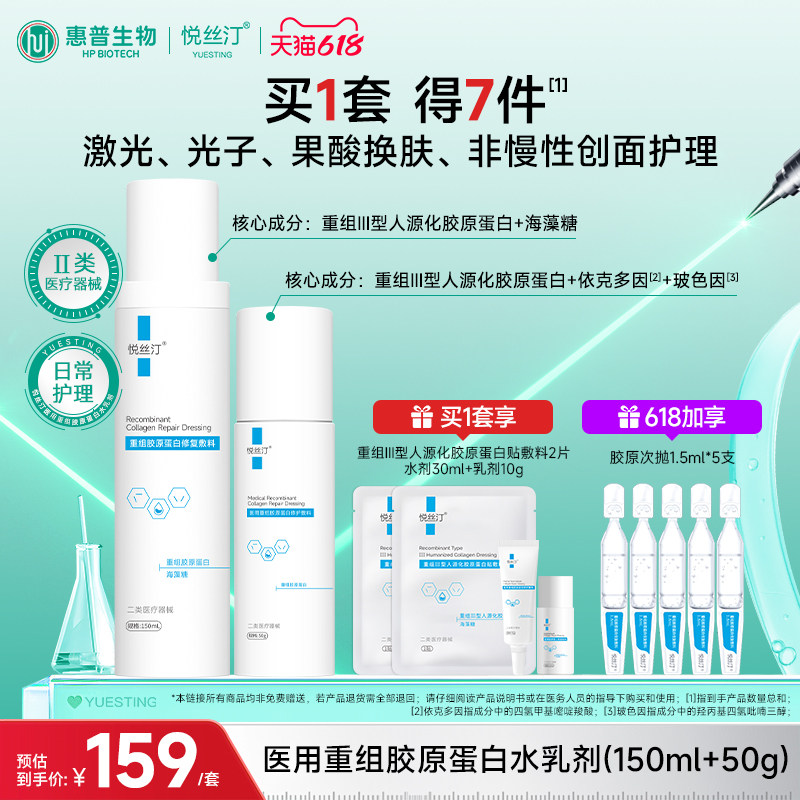 悦丝汀医用重组胶原蛋白修护敷料水乳微创术后械字号胶原乳液状