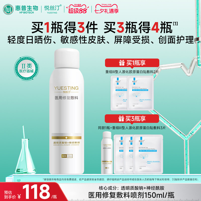 悦丝汀医用透明质酸钠修复喷雾械字号敏感肌肤皮炎日晒伤屏障敷料