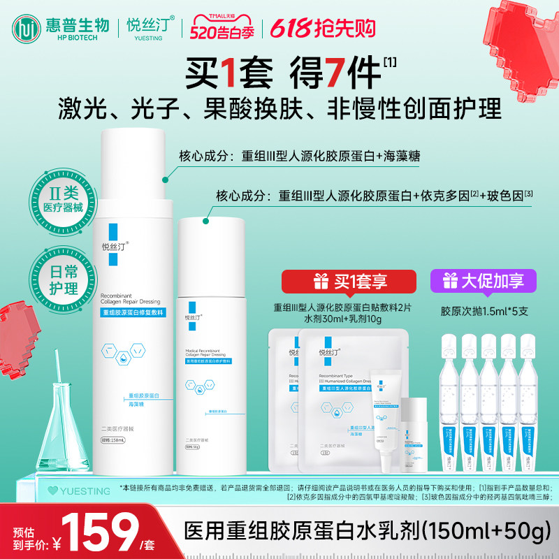 悦丝汀医用重组胶原蛋白修护敷料水乳微创术后械字号胶原乳液状