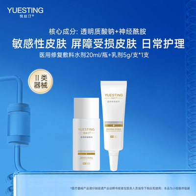 悦丝汀医用修复敷料水乳套装术后敏感皮肤日晒伤激素依赖性皮炎sy