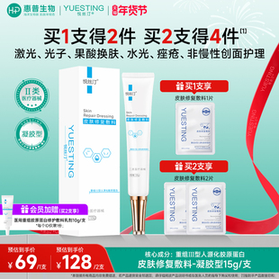 悦丝汀胶原蛋白修复凝胶医用敷料术后修复皮肤屏障痤疮护理械字号