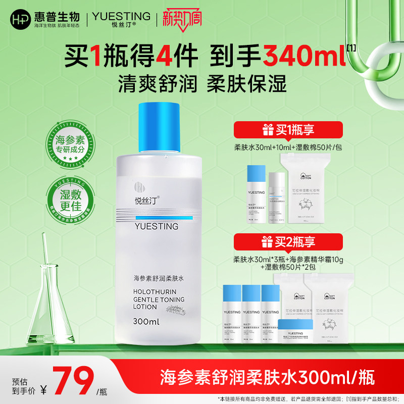 悦丝汀海参素舒润柔肤水清爽补水保湿爽肤水湿敷敏感肌护肤300mL