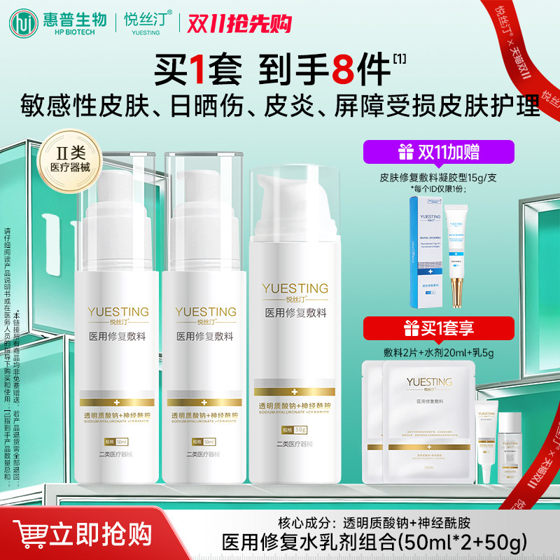 悦丝汀医用械字号水乳套装修复敷料敏感肌皮炎日晒伤屏障护理乳液