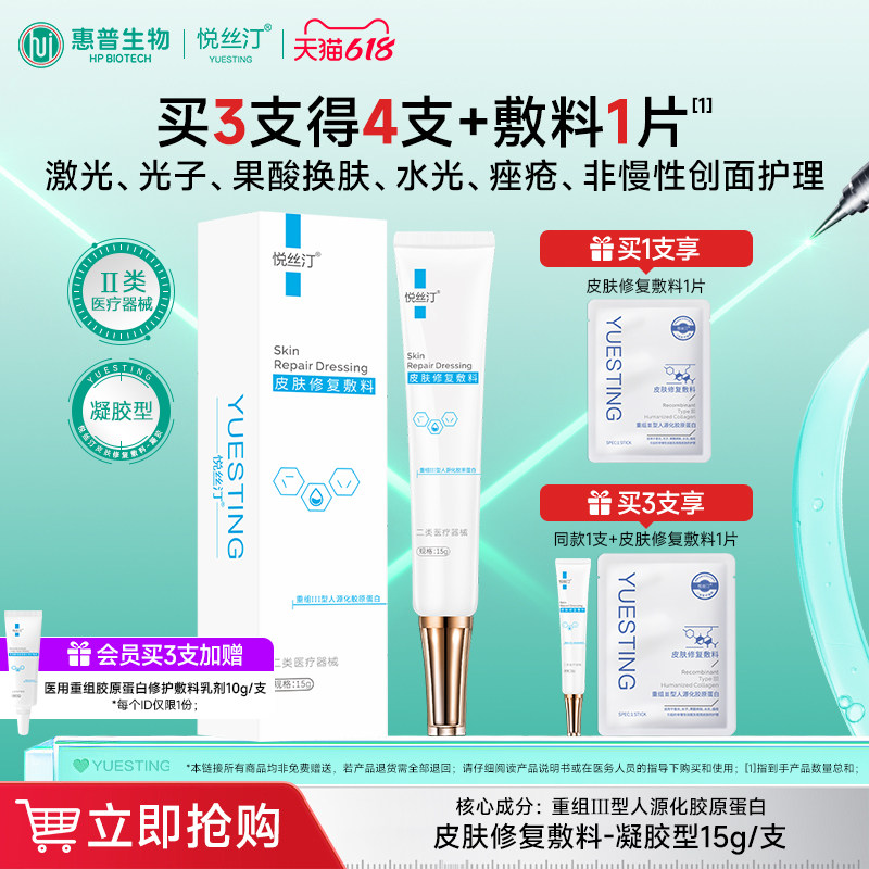 悦丝汀胶原蛋白修复凝胶医用敷料术后修复皮肤屏障痤疮护理械字号