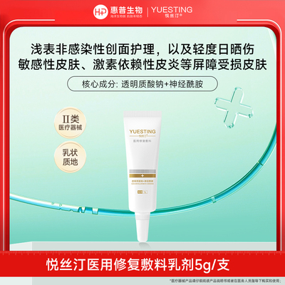 悦丝汀医用修复敷料乳剂术后创面激素依赖性皮炎敏感肌护理乳液状