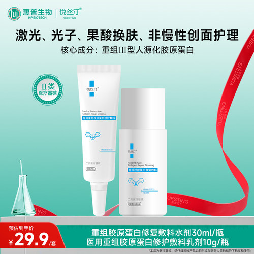 械字号悦丝汀医用胶原蛋白水乳套装（30ml+10g）激光光子护理乳液