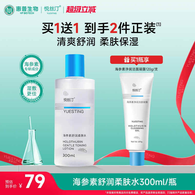 悦丝汀海参素舒润柔肤水补水保湿爽肤水 湿敷水敏感肌护肤水300mL