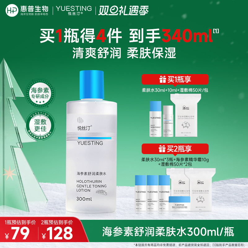 悦丝汀海参素柔肤水保湿水300mL