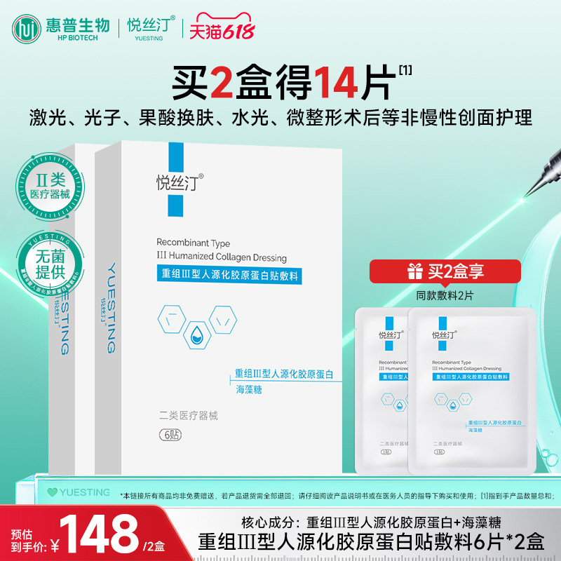 悦丝汀医用胶原蛋白敷料皮肤屏障术后无菌敷贴冷敷贴械字号非面膜