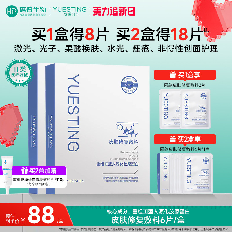 悦丝汀胶原贴医用敷料械字号非面膜术后修复皮肤痤疮护理官方正品