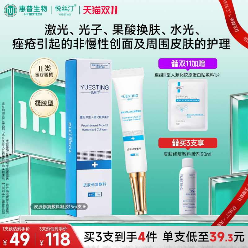 悦丝汀蓝凝胶医用械字号皮肤修复敷料 胶原蛋白激光 光子痤疮护理