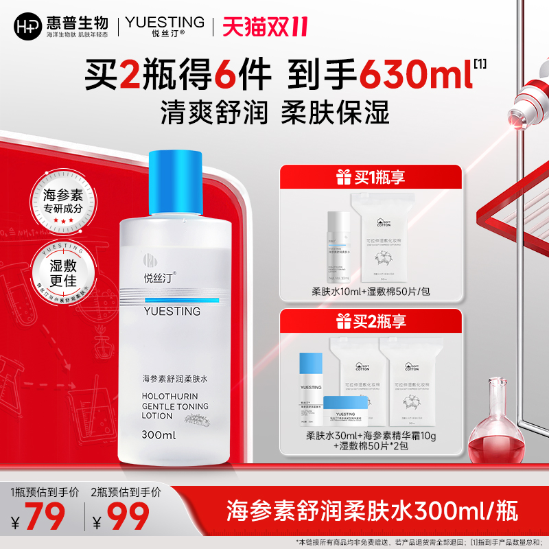 悦丝汀海参素舒润柔肤水补水保湿化妆水湿敷水敏感肌爽肤水300mL