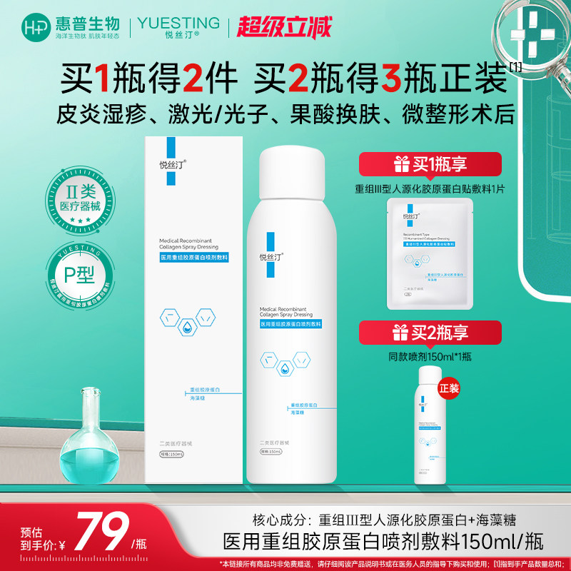 悦丝汀医用重组胶原蛋白喷剂敷料水光术后创面械号修复喷雾150mL