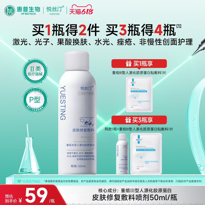 悦丝汀皮肤修复敷料 重组人源化胶原蛋白械字号医用喷雾痤疮水光