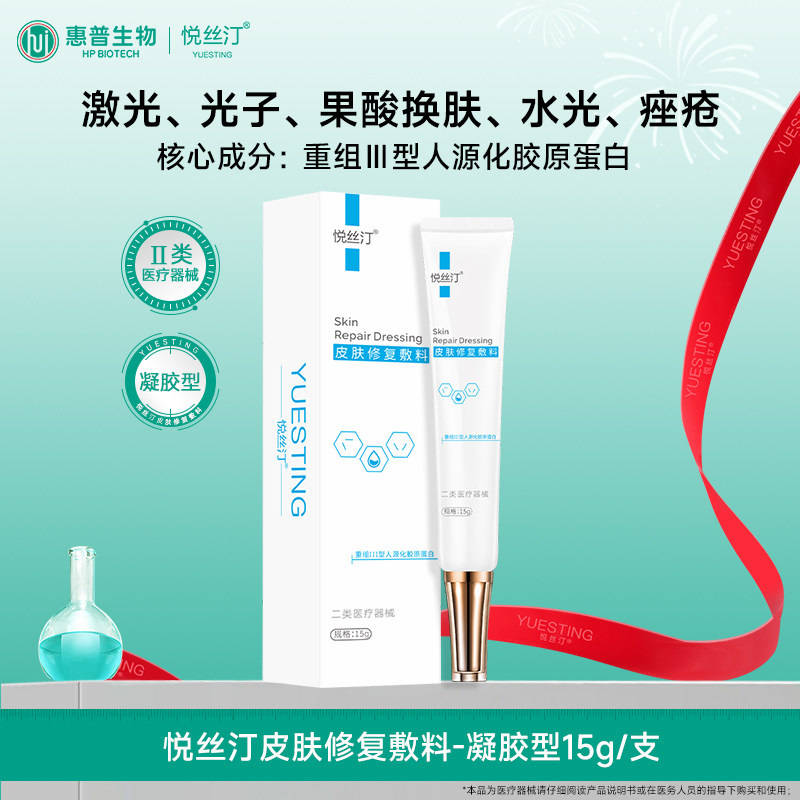 悦丝汀医用械字号凝胶皮肤修复敷料胶原蛋白光子水光痤疮创面护理