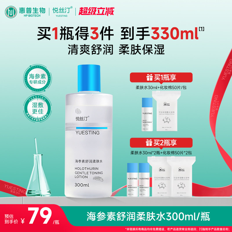 悦丝汀海参素舒润柔肤水补水保湿爽肤水 湿敷水敏感肌护肤水300mL
