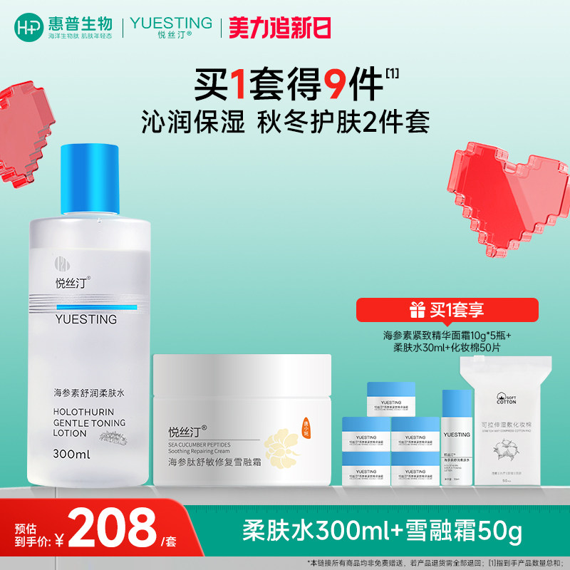 悦丝汀水乳柔肤水+雪融霜干皮补水保湿爽肤水面霜敏感肌护肤套装