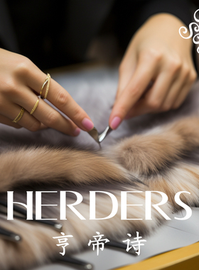 HERDERS《按序列下单》101-150捡漏单品样衣皮毛一体外套通用