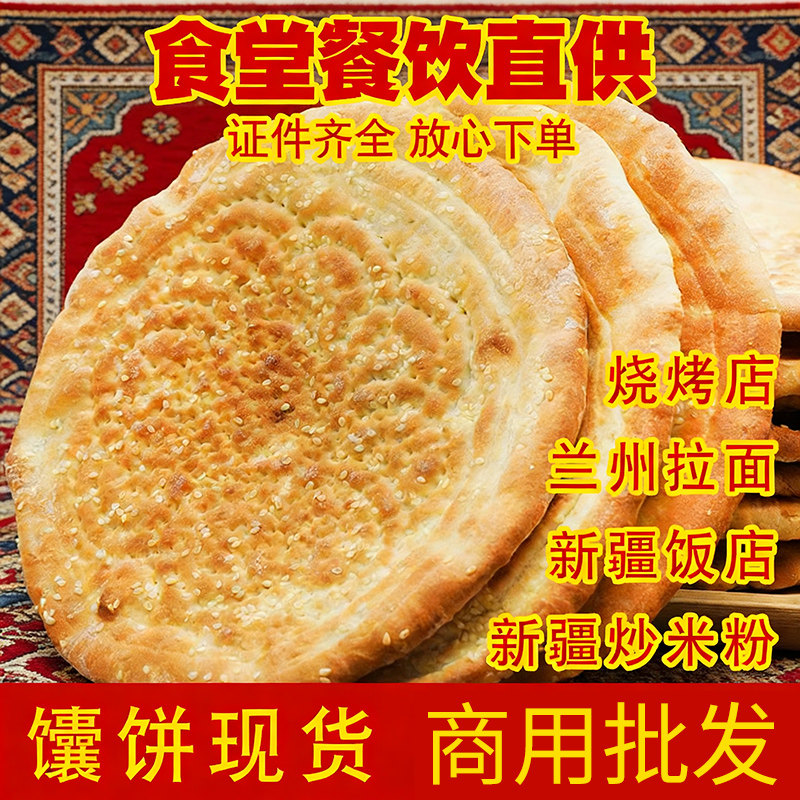 新疆馕饼特色大芝麻馕手工烤馕饼饭店烧烤炒米粉商用批发囊饼糕点