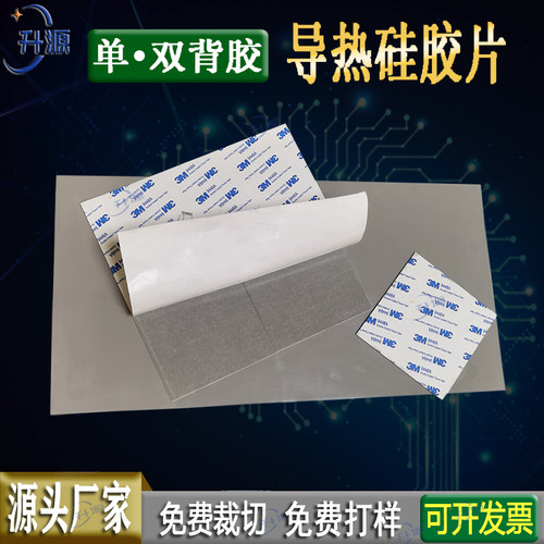 单面双面3M胶导热硅胶片