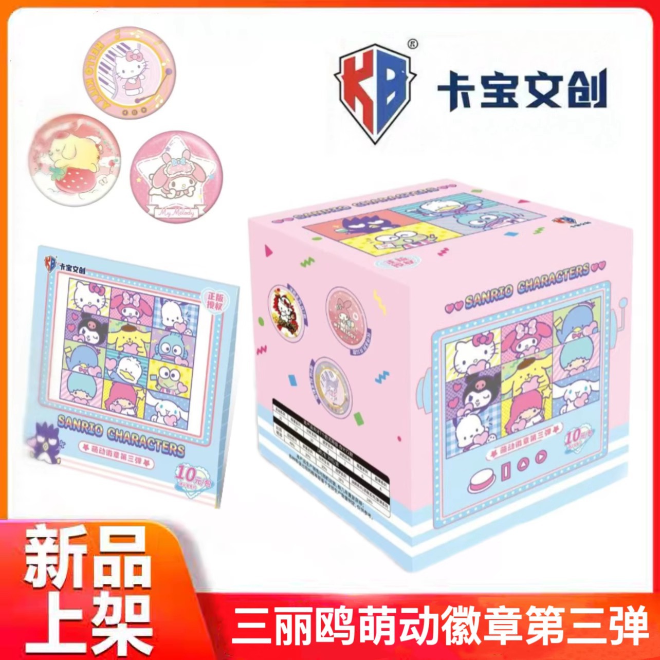 卡宝文创三丽鸥家族萌动徽章