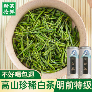 兰诗家正宗珍稀白茶2024新茶明前特级茶叶散装高山绿茶春茶自己喝