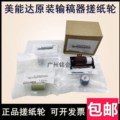 原装 柯美BH227 287 367美能达BH7528输稿器搓纸轮 送稿器分离轮