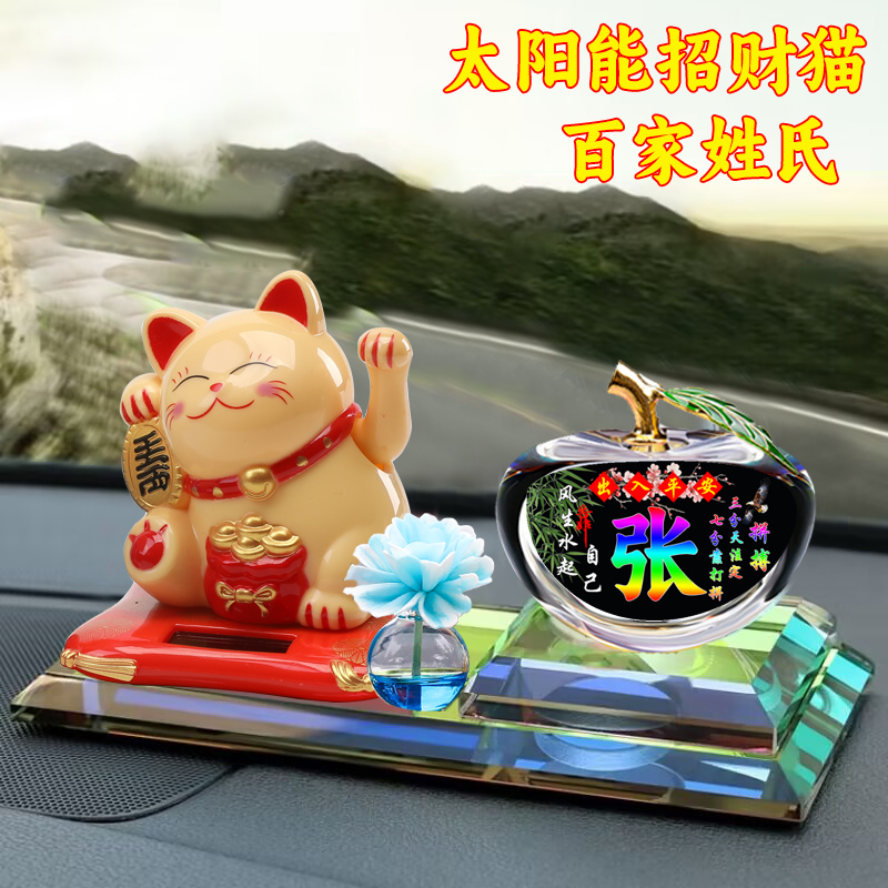 汽车摆件车载车用太阳能招财猫苹果百家姓氏车内装饰用品摆件大全