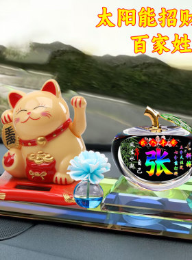 汽车摆件车载车用太阳能招财猫苹果百家姓氏车内装饰用品摆件大全