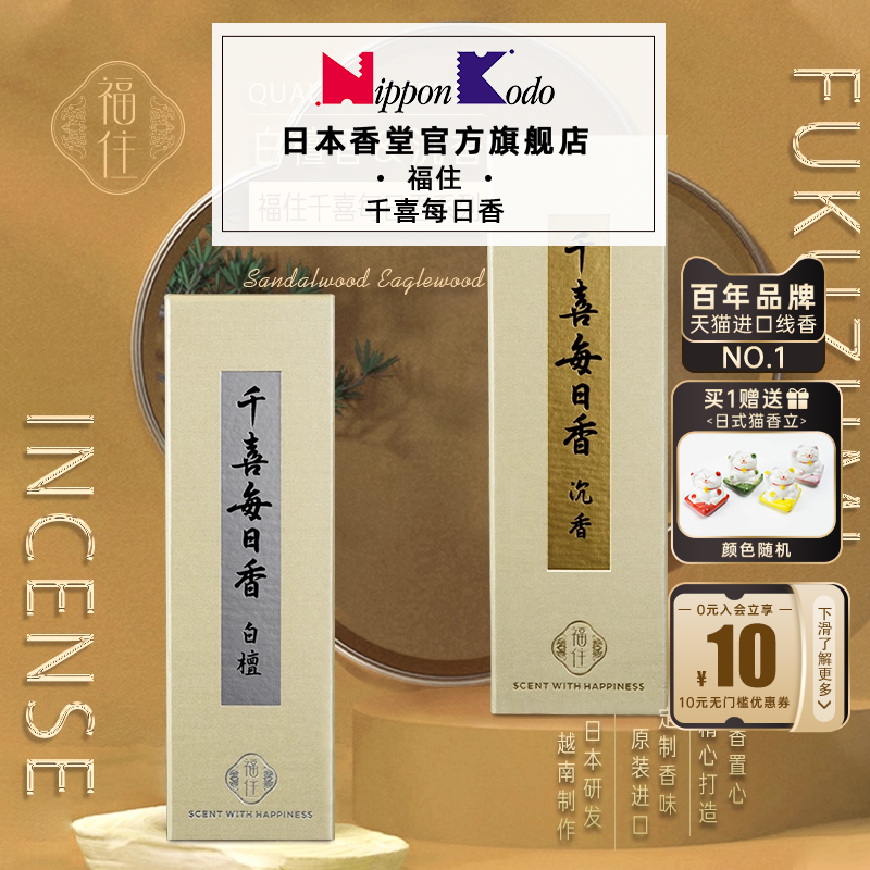 日本香堂福住千喜每日香越南产