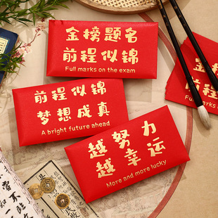 学业红包升学考大学金榜题名利是封个性创意梦想成真奖励红包袋