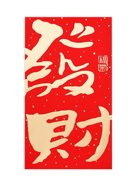 红包唯轩雅新款新年利是封