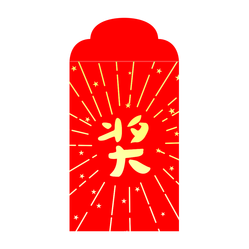 奖字红包超级小号迷你学习奖励小红包/利是封