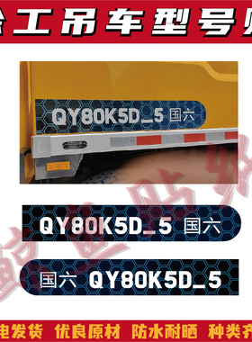 适用于徐工新款国六汽车吊改大吨位QY25 50 80 100K5D-5型号贴字