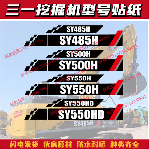 三一挖掘机贴纸中大挖SY485550H
