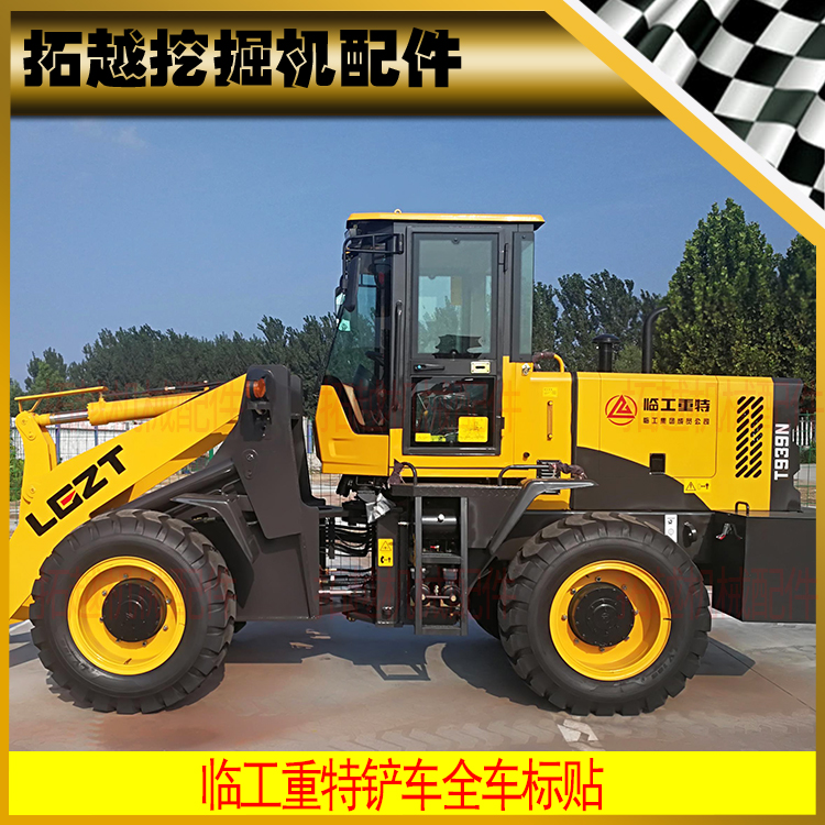 山东临工重特装载机贴纸t926 928 933 36 38 940nf全车标识车标