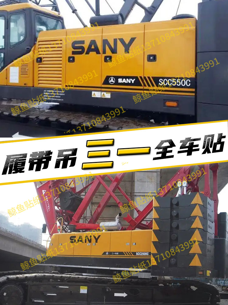 三一吊车贴纸履带吊定制