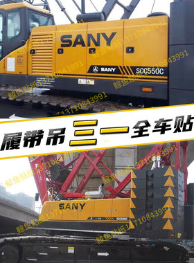 三一吊车贴纸履带吊SCC/STB750/800/900E/C系列50/100/2000吨定制