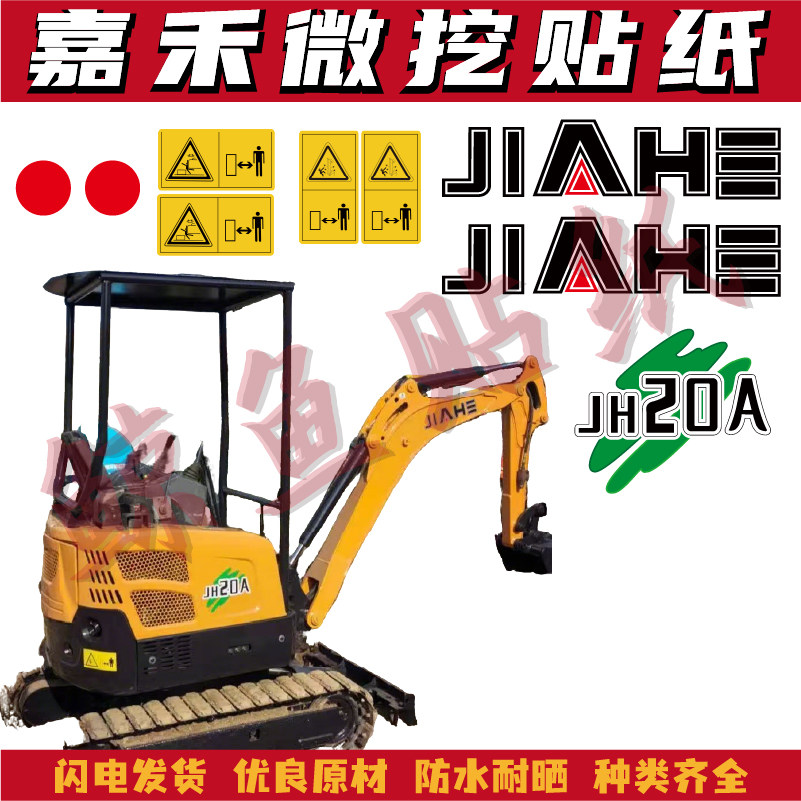 适用于嘉禾挖掘机微小型挖机贴纸18/20/20A/J全车标小型微挖贴花,汽车用品/电子/清洗/改装,汽车装饰贴/反光贴,淘宝优惠券,粉丝福利购,淘宝优惠卷