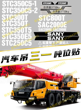 三一吊车贴纸STC250/300/700/750/800/850/1000C5T5全车标改型号