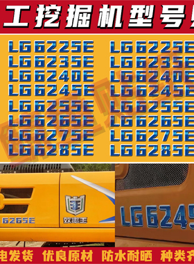 适用于龙工挖掘机LG6225/6235/6240/6245/6265/6285E型号标贴纸