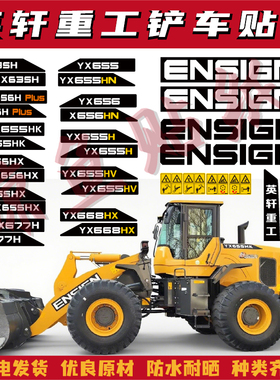 适用于英轩重工装载机YX635/655/656 HNY铲车配件改型号贴标贴志