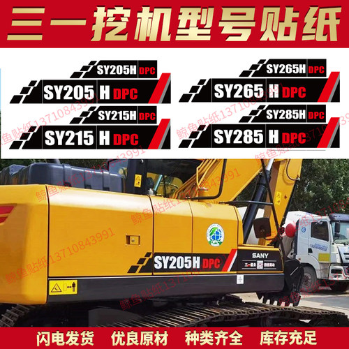 三一挖掘机贴纸SY205C245HDPC标
