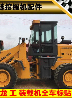 龙工装载机贴纸920E 926 928 936E贴纸龙工铲车贴标贴画优原车
